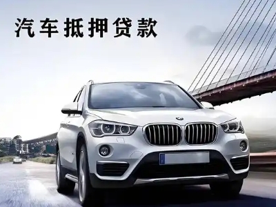 平鲁车抵贷如何办理押车和不押车?