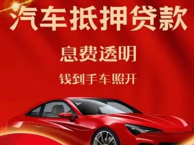 平鲁良好口碑的汽车抵押贷款公司推荐