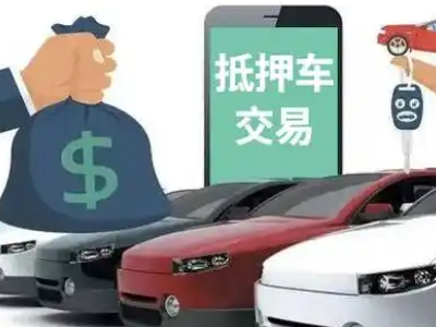 平鲁汽车抵押贷款通过率高