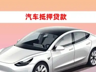 平鲁车抵贷的三种常见还款方式
