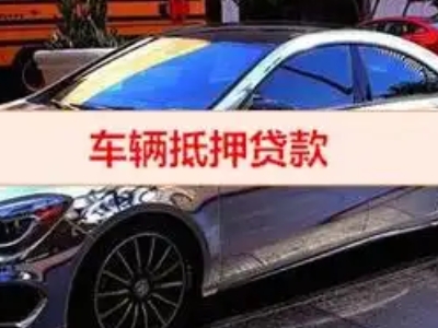 平鲁汽车抵押借款的额度如何确定？