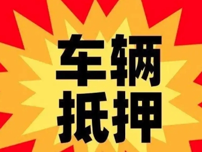 平鲁汽车抵押贷款利息一般是多少？