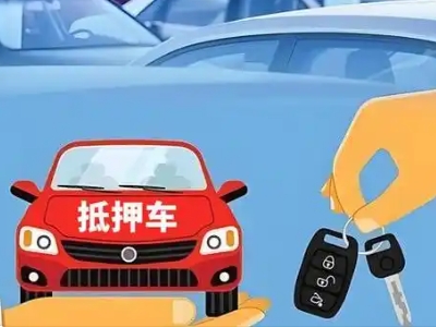 平鲁不押车贷款怎么贷?平鲁不押车哪里可以办理?